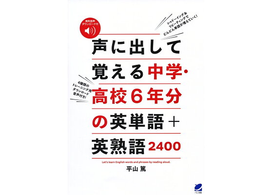 楽天ブックス 声に出して覚える中学 高校6年分の英単語 英熟語2400 音声dl付 平山 篤 本 楽天ブックス 声に出して覚える中学 高校6年分の英単語 英熟語2400 音声dl付 平山 篤 本